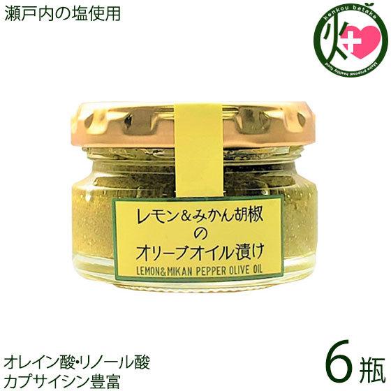 瀬戸内産レモン＆みかん胡椒のオリーブオイル漬け 35g×6瓶 ISフーズ 愛媛県 土産 人気 調味料