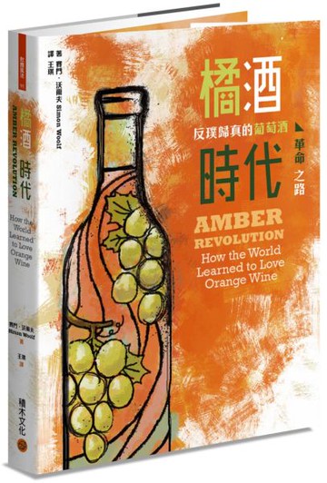 橘酒時代：反璞歸真的葡萄酒革命之路【城邦讀書花園】