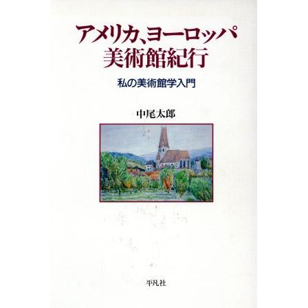 アメリカ、ヨーロッパ美術館紀行 私の美術館学入門／中尾太郎