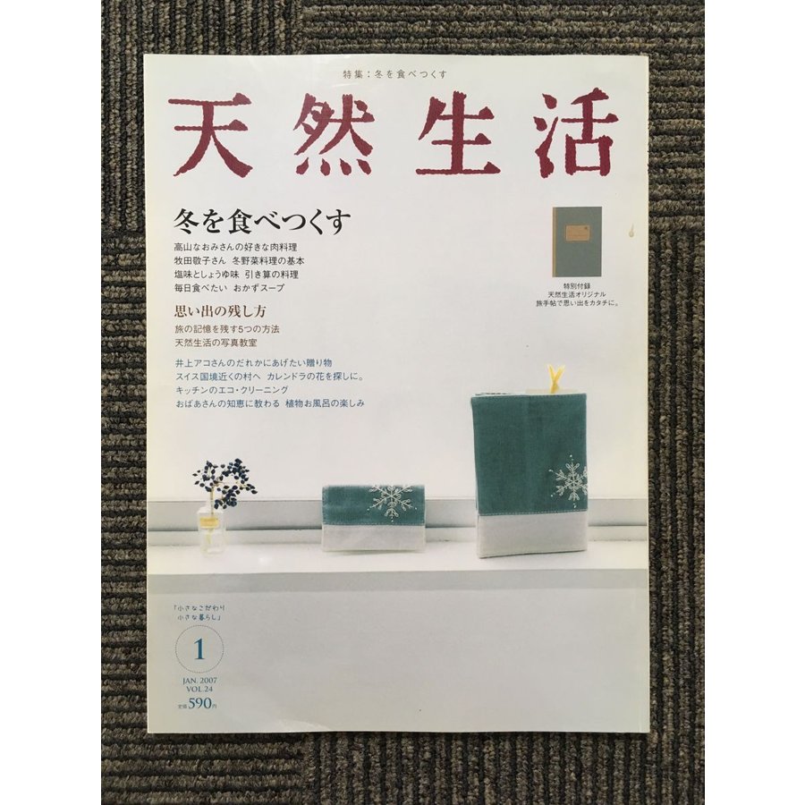 天然生活 2007年1月号 VOL.24   冬を食べつくす