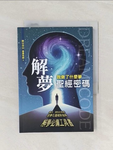 【書寶二手書T1／心理_Q9K】解夢聖經密碼：我做了什麼夢_晚安寶貝 香香牧師