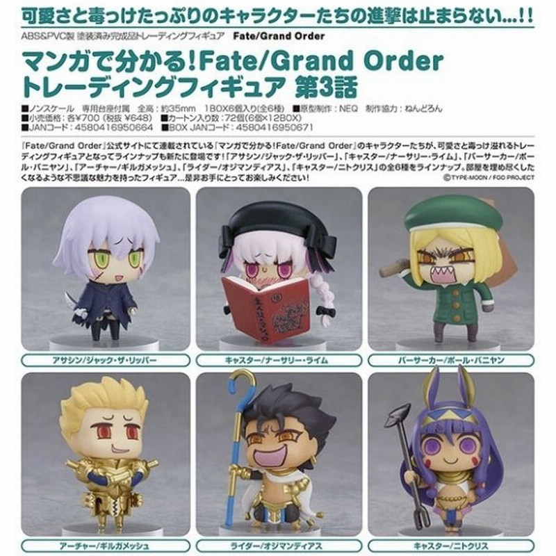 送料無料 マンガで分かる Fate Grand Order トレーディングフィギュア 第3話 Box グッドスマイルカンパニー 通販 Lineポイント最大0 5 Get Lineショッピング