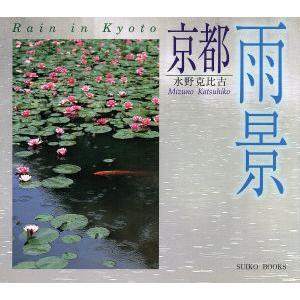 京都雨景 ＳＵＩＫＯ　ＢＯＯＫＳ／水野克比古(著者)