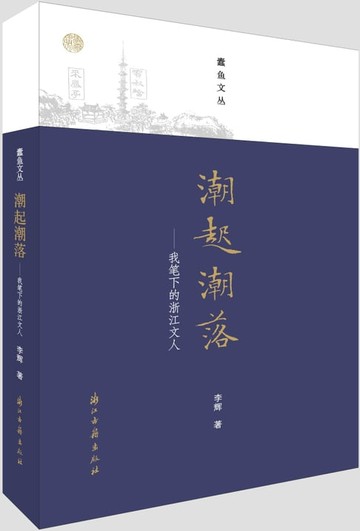 【電子書】潮起潮落——我笔下的浙江文人