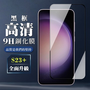 三星 S23 PLUS 保護貼 全覆蓋玻璃黑框高清鋼化膜手機保護貼(三星 S23 PLUS 保護貼 鋼化膜)