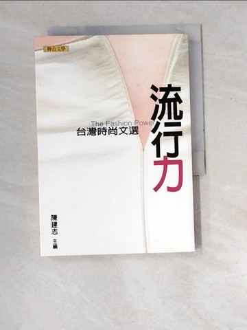 【書寶二手書T9／文學_XDP】流行力：台灣時尚文選_陳建志