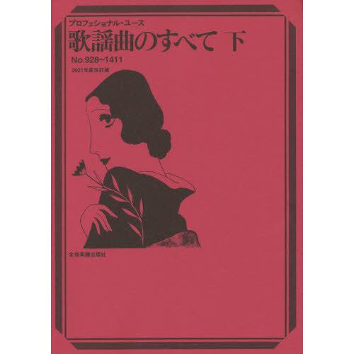 [本 雑誌] 楽譜 歌謡曲のすべて 2021 改訂版 (下) (プロフェショナル・ユース) 全音楽譜出版社