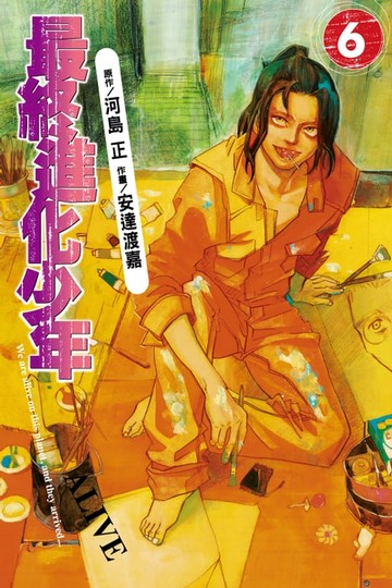 【電子書】ALIVE~最終進化少年~ (6)