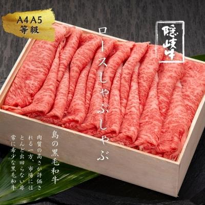 ふるさと納税 海士町 牛肉 お肉 A5 A4 黒毛和牛 隠岐牛 ロース しゃぶしゃぶ 600g 冷凍