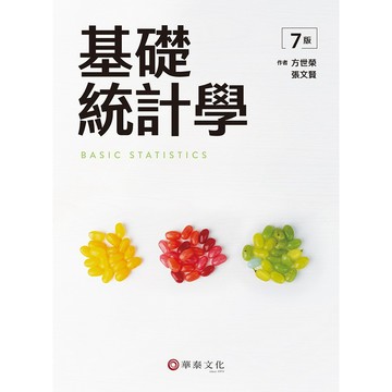 [華通書坊]基礎統計學（7版）方世榮,張文賢 華泰 9786267395981