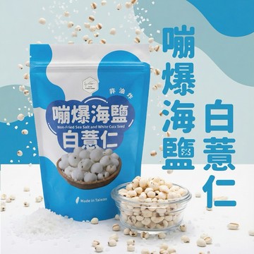 【添糖】嘣爆海鹽白薏仁✿非油炸•海鹽•薏仁•健康零嘴•派對首選•辦公室零食•年節送禮 台灣伴手禮/新品上市/台灣製造