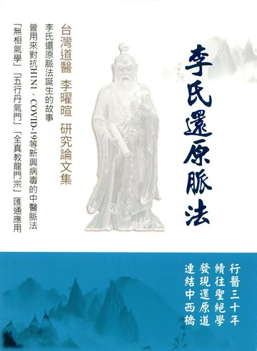 李氏還原脈法: 台灣道醫李曜暄研究論文集 (1版) 李曜暄 2024 易利圖書有限公司