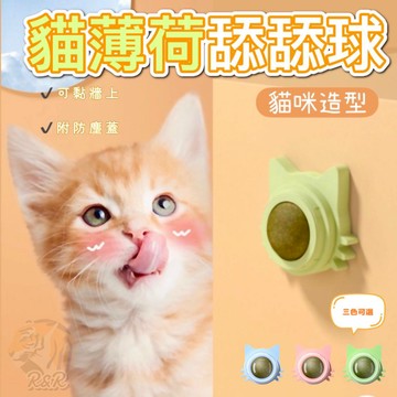 【現貨✔️】貓造型🐱 貓薄荷舔舔球  / 薄荷球 旋轉薄荷球 寵物玩具 貓咪用品 貓玩具 貓薄荷