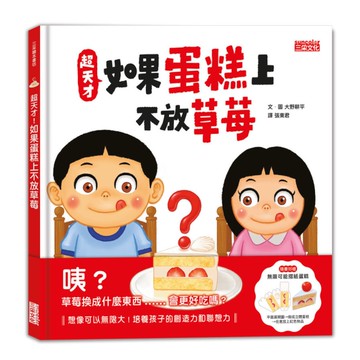 超天才！如果蛋糕上不放草莓【加贈「無限可能摺紙蛋糕」】