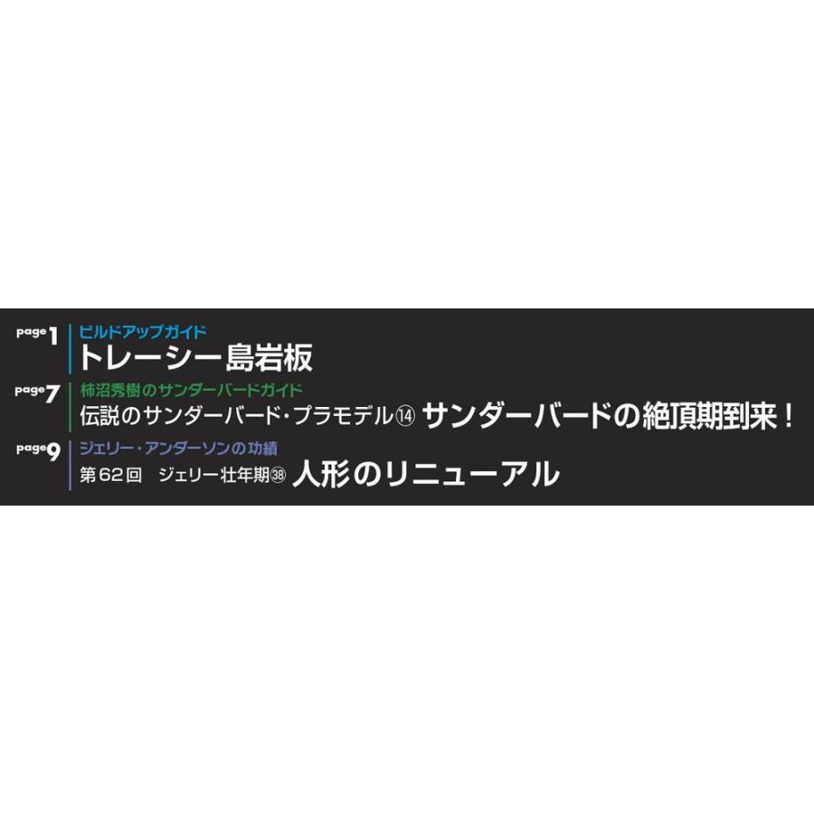 週刊サンダーバード秘密基地　第63号