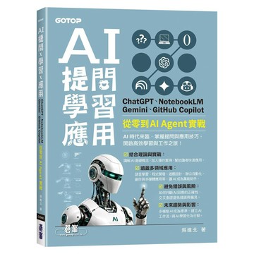 AI 提問 X 學習 X 應用：ChatGPT、NotebookLM、Gemini、GitHub Copilot，從零到 AI Agent 實戰【ttbooks】