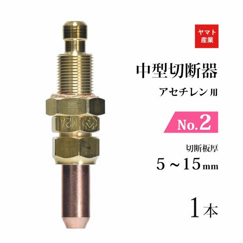 ヤマト産業 アセチレン 用 中型切断器 ( 中切 ) 火口 No.2 1本 ヤマト産業 アセチレン 用 中型切断器 ( 中切 ) 火口 No.2 1本