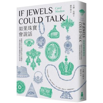 如果珠寶會說話：從蘇美女王耳環到紅毯巨星胸針，七種首飾的歷史趣聞與時尚故事【城邦讀書花園】