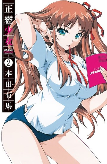 【電子書】正經少女(2)