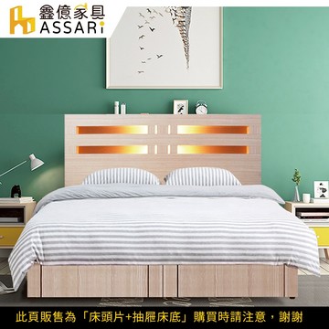 ASSARI-夏樂蒂內崁燈光機能型床組(床頭片+抽屜床底)-單大3.5尺/雙人5尺/雙大6尺