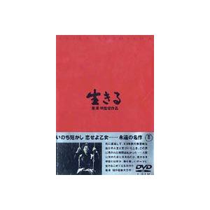 生きる [DVD]の詳細情報 - Yahoo!検索