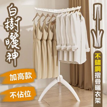 【居家cheaper】白樹曬神不鏽鋼摺疊曬衣架HA5060-WT/晾衣架/曬被架/摺疊衣架/防風衣架/單桿衣架/雙桿