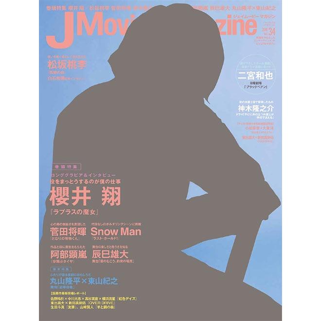 J Movie Magazine Vol.34表紙 櫻井翔