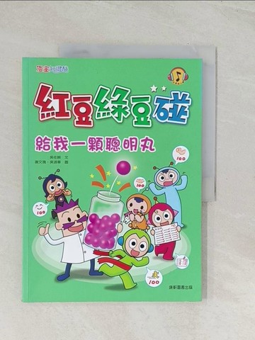 【書寶二手書T1／兒童文學_R48】紅豆綠豆碰：給我一顆聰明丸_吳佐晰