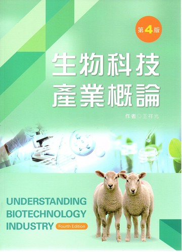 生物科技產業概論 4/e 王祥光 2023 文京