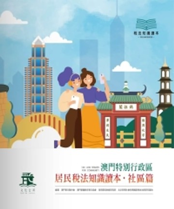 【電子書】澳門特別行政區居民稅法知識讀本．社區篇