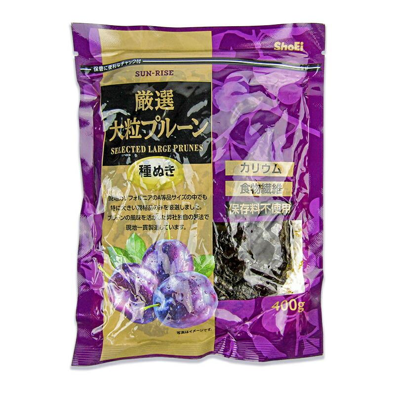 正栄食品 サンライズ 厳選大粒 プルーン 種抜き 400g