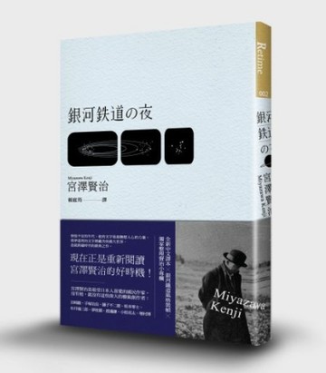 銀河鐵道之夜[二手書_良好]