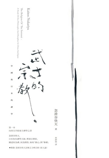 【電子書】武士的宗教：中國與日本的禪學