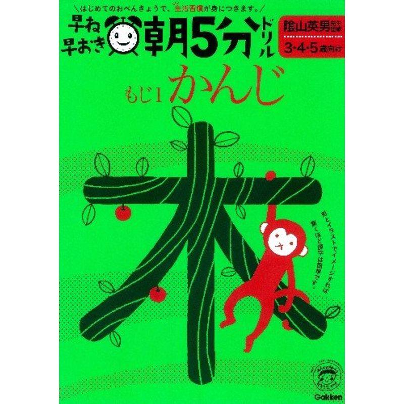 早ね早おき朝5分ドリルもじ1かんじ?3・4・5歳向け