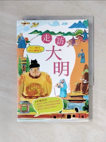 【書寶二手書T2／兒童文學_X3Q】中小學生領先讀歷史9－走訪大明_周婧景
