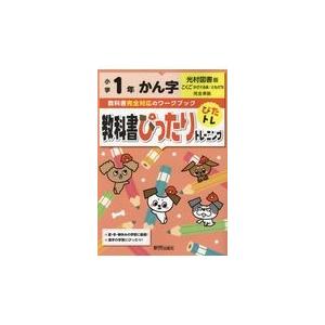 翌日発送・教科書ぴったりトレーニングかん字小学１年光村図書版