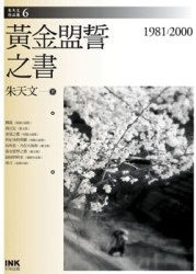 黃金盟誓之書：1981-2000【二手書_良好】TAAZE讀冊生活