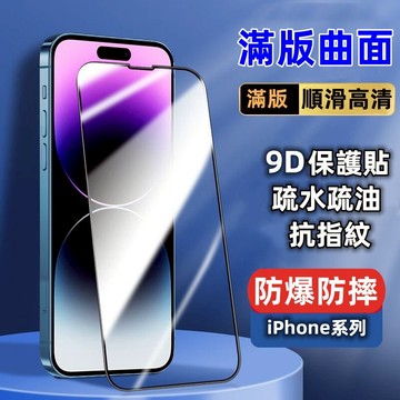 9D頂級曲面熒幕貼 滿版保護貼玻璃貼 鋼化膜 iPhone14 13 11 12 pro MAX 6/7/8 Plus