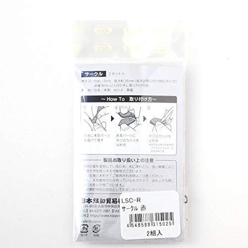 NBK 本革 ファスナー引き手パーツ サークル型 ネジ式カシメ付き 約17mm×35mm 赤 LSC-R