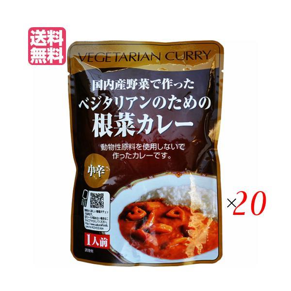 カレー ベジタリアン ビーガン ベジタリアンのための根菜カレー 200g 中辛 20個セット 桜井食品 送料無料