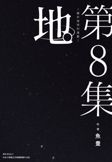 地。—關於地球的運動—（8）完