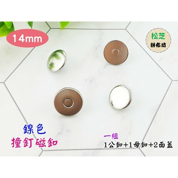 【松芝拼布坊】台灣製 撞釘磁釦 14mm 古銅色、黑鎳色、鎳色