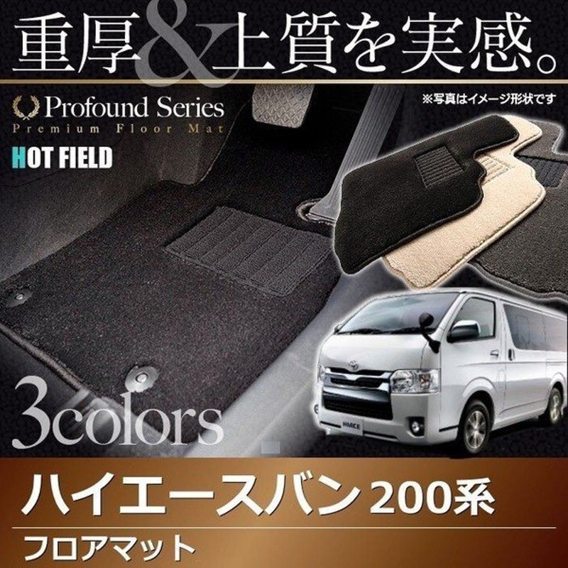 トヨタ ハイエースバン 0系 フロアマット 車 マット おしゃれ カーマット 重厚profound 光触媒抗菌加工 送料無料 通販 Lineポイント最大0 5 Get Lineショッピング