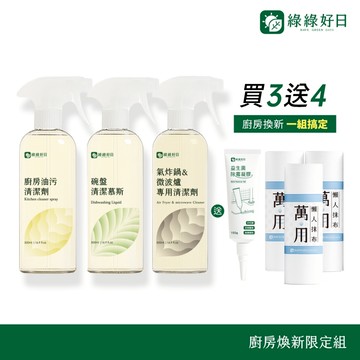 綠綠好日 廚房煥新限定組 廚房衛浴清潔系列