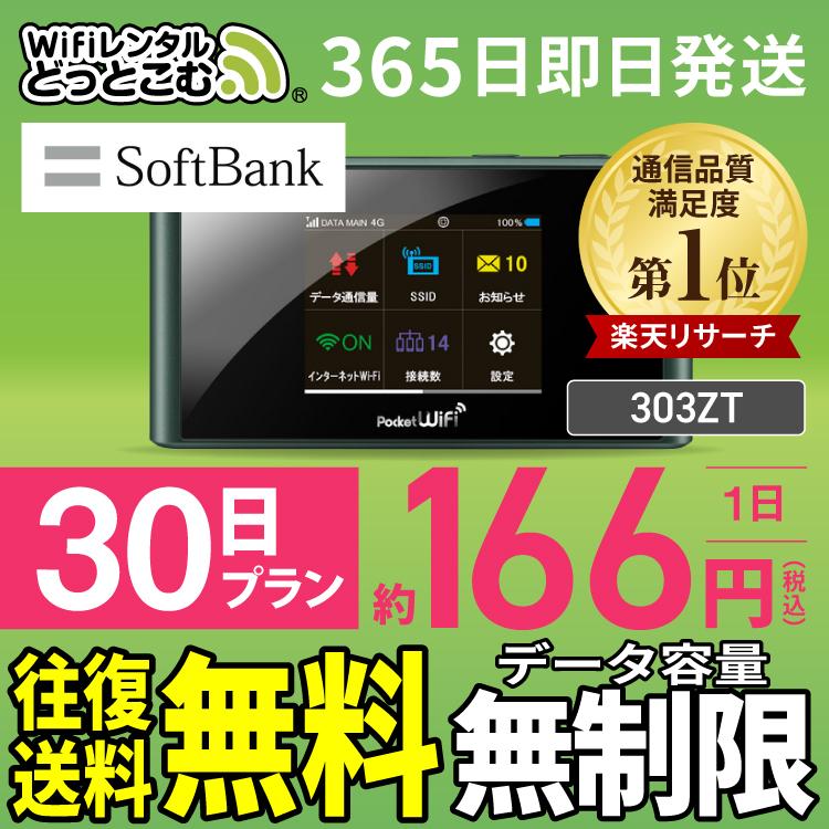 ポケットwifi wifi レンタル レンタルwifi wi-fiレンタル ポケットwi-fi 1ヵ月 30日 softbank ソフトバンク 無制限  モバイルwi-fi ワイファイ 303ZT