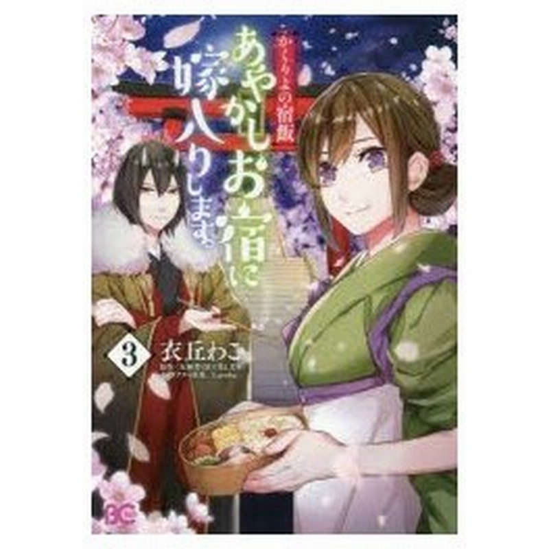 あやかしお宿に嫁入りします かくりよの宿飯 3 衣丘わこ 著 友麻碧 原作 Laruha キャラクター原案 通販 Lineポイント最大0 5 Get Lineショッピング