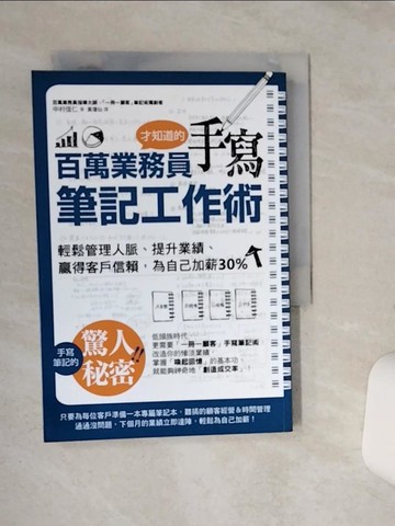 【書寶二手書T5／行銷_RF4】百萬業務員才知道的手寫筆記工作術_中村信仁