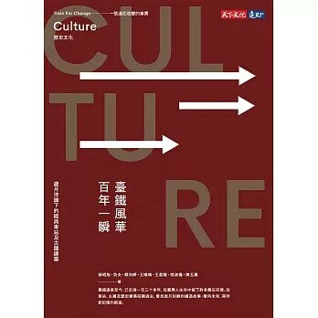 臺鐵風華．百年一瞬：歲月淬鍊下的經典車站及古蹟建築 (1版) 蘇昭旭等 2021 天下文化