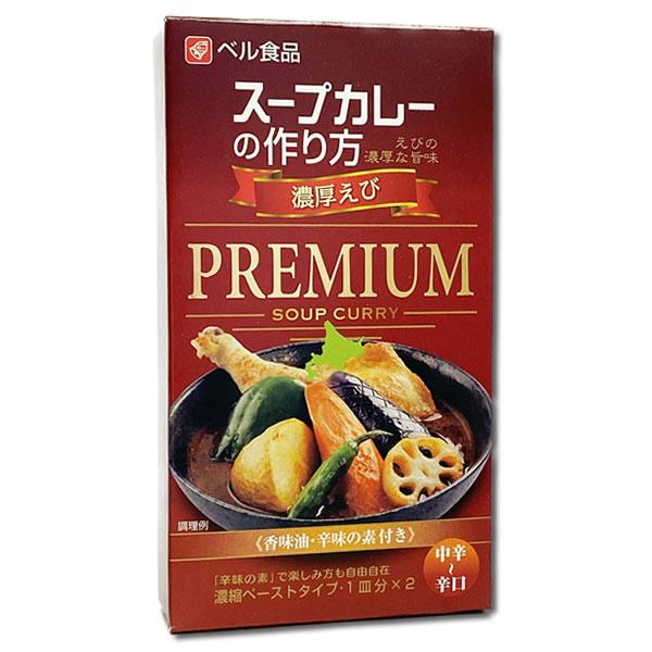 ベル食品 スープカレーの作り方（スープカレーの素） プレミアム 濃厚チキン＆濃厚えび 各2皿分入り お試しセット