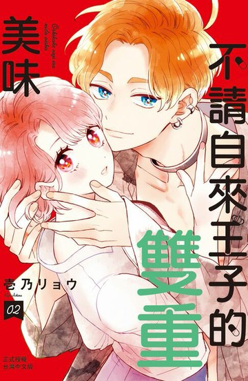 【電子書】不請自來王子的雙重美味(2)